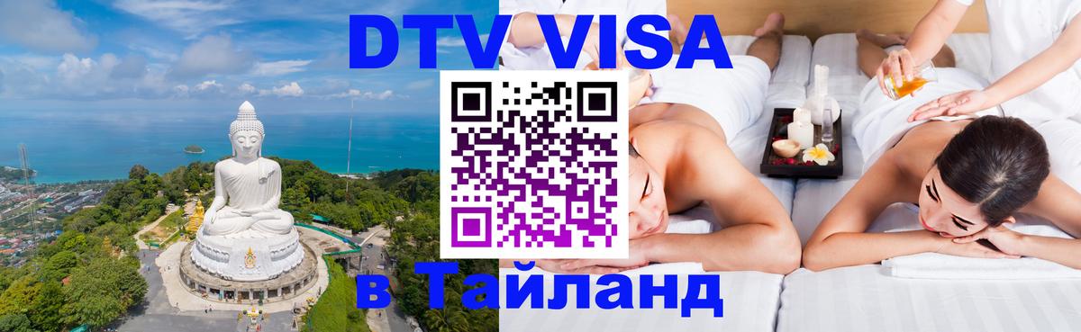 Оформить DTV визу в Тайланд 