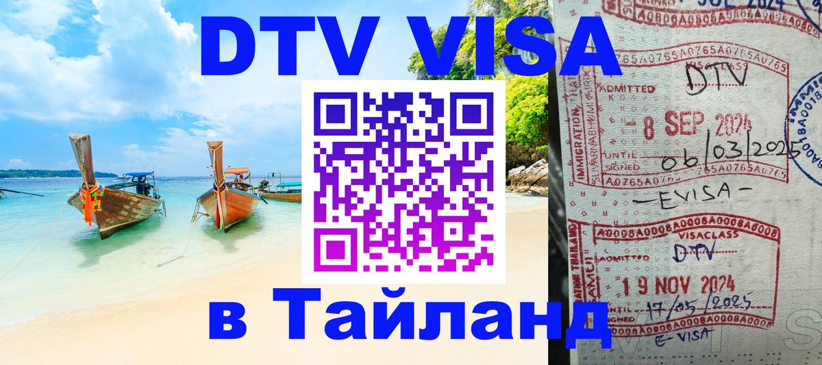 Электронная виза DTV в Тайланд Сингапур 